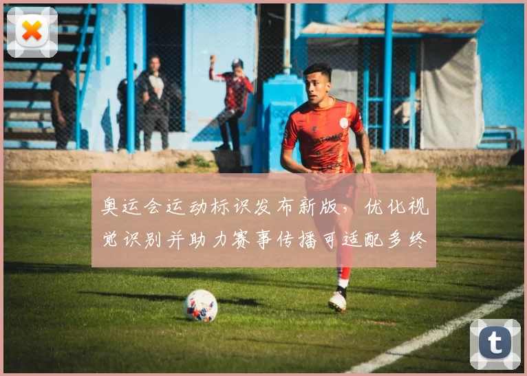 奥运会运动标识发布新版，优化视觉识别并助力赛事传播可适配多终端