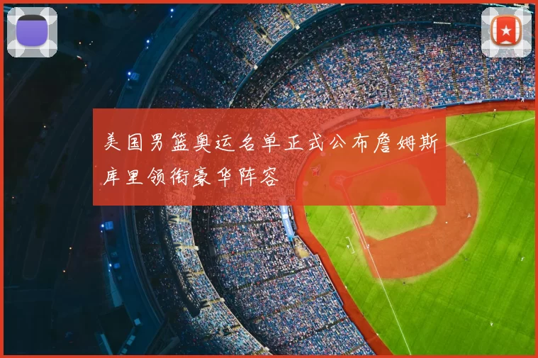 美国男篮奥运名单正式公布詹姆斯库里领衔豪华阵容