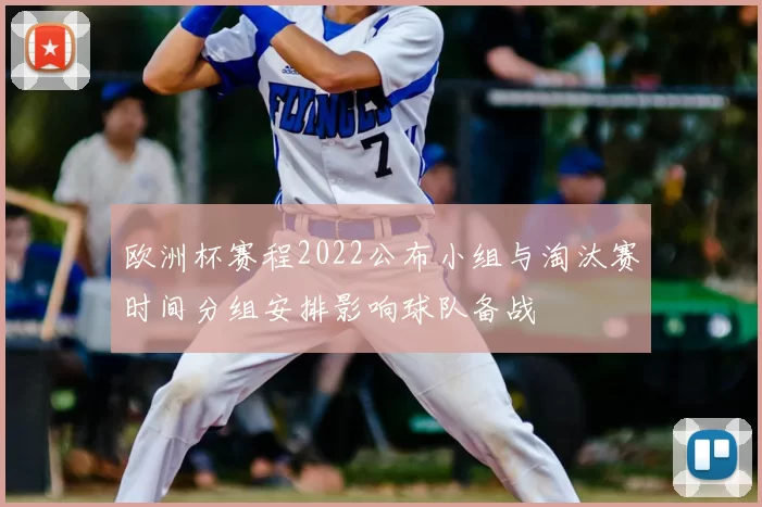 欧洲杯赛程2022公布小组与淘汰赛时间分组安排影响球队备战