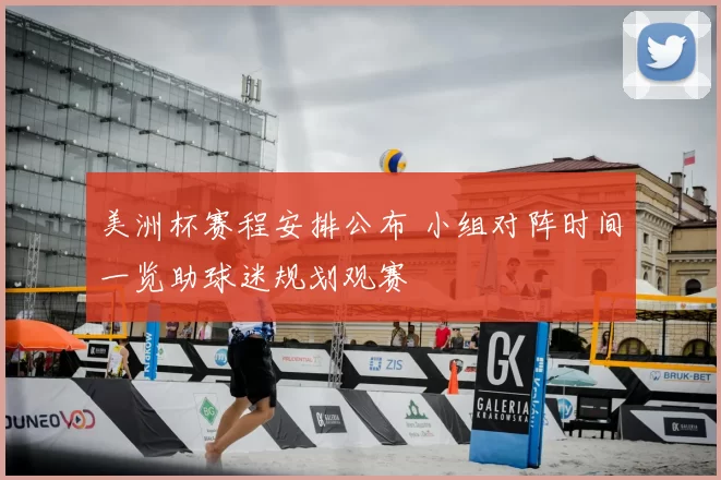 美洲杯赛程安排公布 小组对阵时间一览助球迷规划观赛