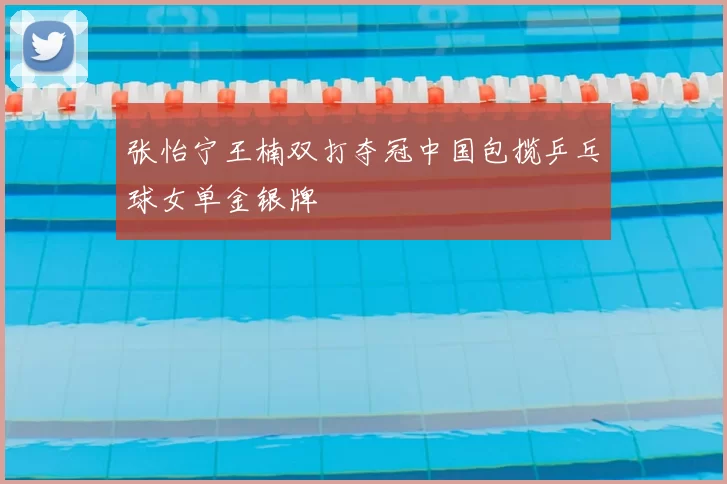 张怡宁王楠双打夺冠中国包揽乒乓球女单金银牌