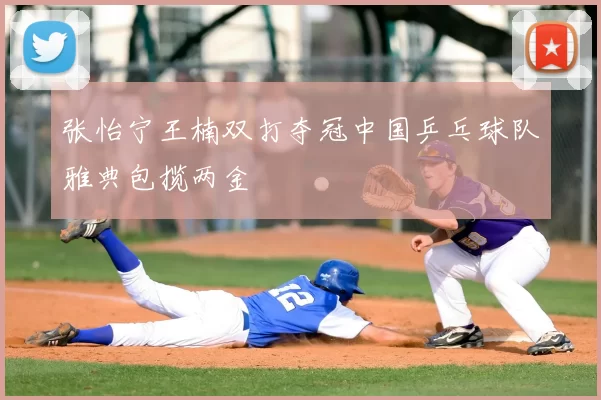 张怡宁王楠双打夺冠中国乒乓球队雅典包揽两金