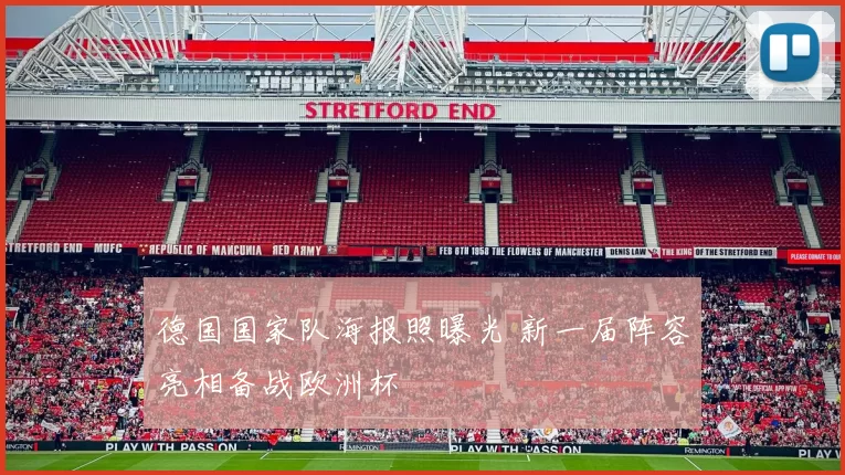 德国国家队海报照曝光 新一届阵容亮相备战欧洲杯