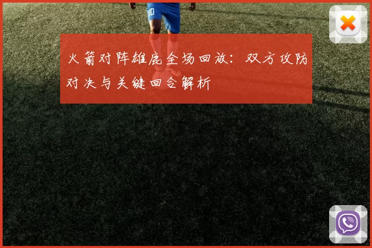 火箭对阵雄鹿全场回放：双方攻防对决与关键回合解析