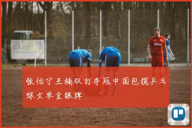 张怡宁王楠双打夺冠中国包揽乒乓球女单金银牌