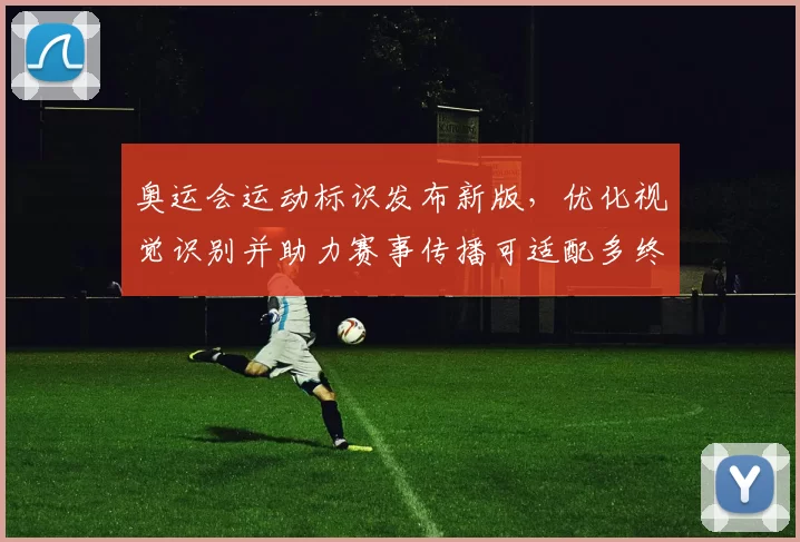 奥运会运动标识发布新版，优化视觉识别并助力赛事传播可适配多终端