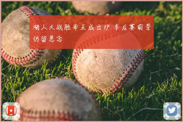 湖人大战胜率五成出炉 季后赛前景仍留悬念