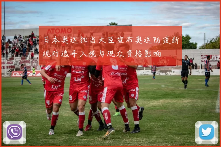 日本奥运担当大臣宣布奥运防疫新规对选手入境与观众资格影响