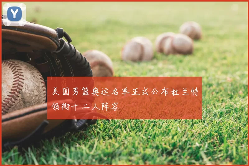 美国男篮奥运名单正式公布杜兰特领衔十二人阵容