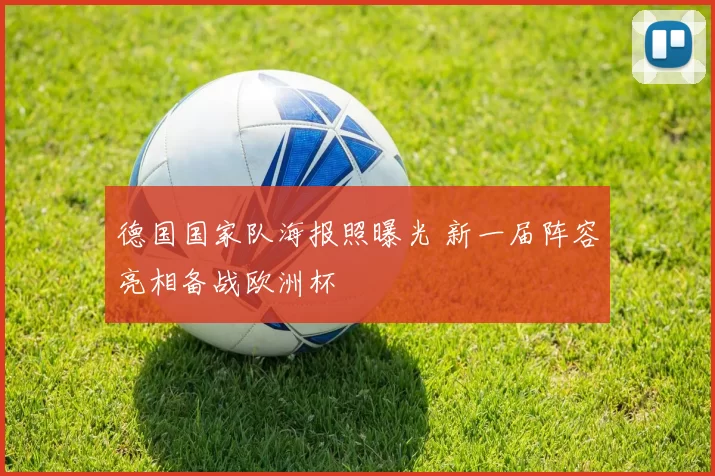 德国国家队海报照曝光 新一届阵容亮相备战欧洲杯