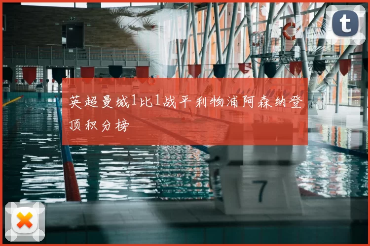 英超曼城1比1战平利物浦阿森纳登顶积分榜