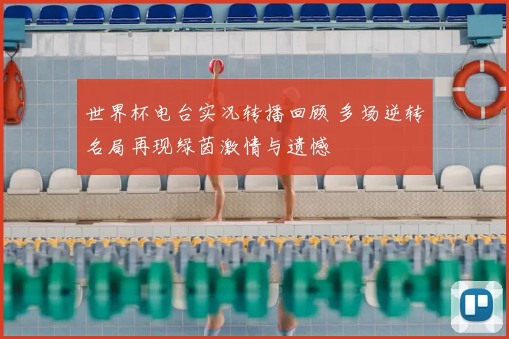 世界杯电台实况转播回顾 多场逆转名局再现绿茵激情与遗憾